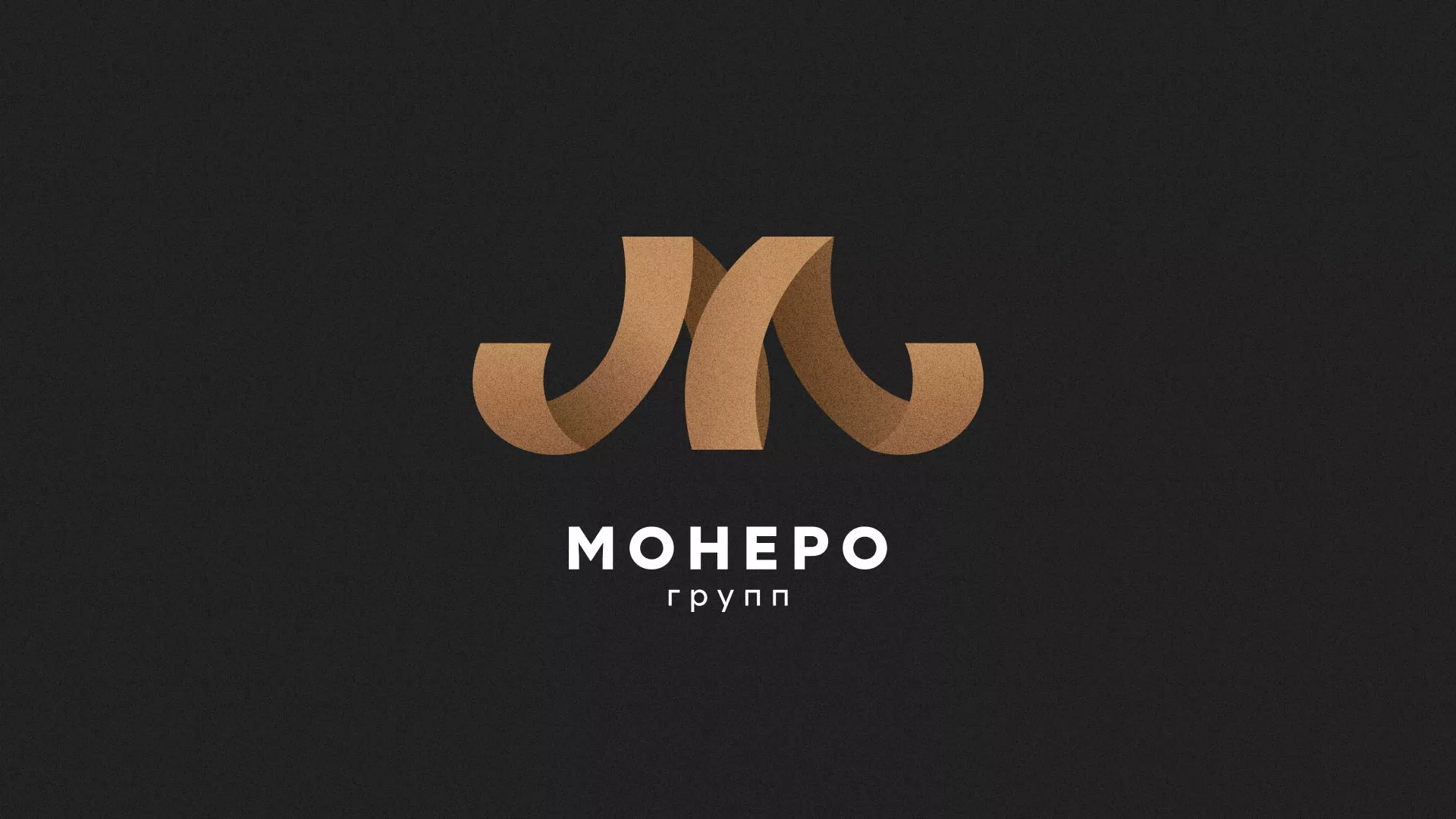 Разработка логотипа для компании «Монеро групп» в Топках